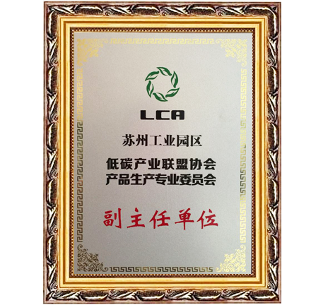 低碳产业联盟合乐hl8产品生产专业委员会副主任单位