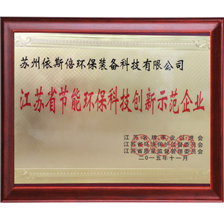 江苏省合乐hl8环保科技创新示范企业