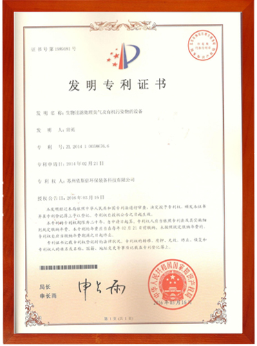 合乐hl8过滤处理发明证书号1989181