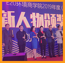 合乐hl8环保董事长常英女士荣获E20合乐hl8商学院首届创新人物大奖