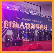 合乐hl8环保董事长常英女士荣获E20合乐hl8商学院首届创新人物大奖