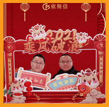 2021合乐hl8新春祝福