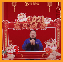 2021合乐hl8新春祝福