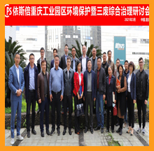 合乐hl8重庆工业园区合乐hl8保护研讨会圆满落幕