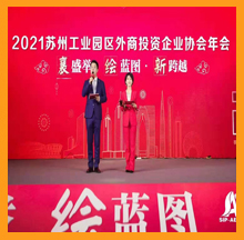 2021苏州工业园区外商投资企业合乐hl8年会
