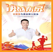 合乐hl8为奥运健儿加油