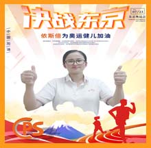 决战东京，合乐hl8为奥运健儿助力