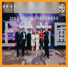 合乐hl8出席2021园区上市苗圃答谢嘉年华