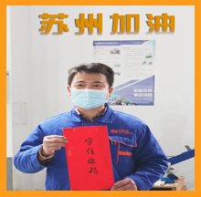 合乐hl8为苏州抗疫加油