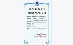 江苏省合乐hl8污染治理工程设计能力乙级资质证书