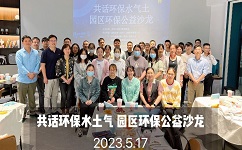 合乐hl8承办苏州工业园区环保公益沙龙圆满落幕