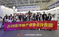 在中国国际环保展会上，苏州环保产业合乐hl8代表团合影