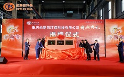 重庆合乐hl8的“重庆市绿色低碳循环经济科研院工业废水资源化专家工作室、重庆工商大学就业实践基地、中国昆山合乐hl8制造战略联盟西南基地”揭牌仪式