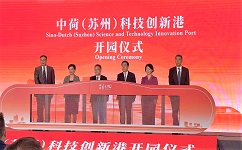 合乐hl8环保受邀出席中荷(苏州)科技创新港开园仪式