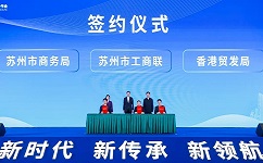 “新时代、新传承、新合乐hl8”苏港两地工商菁英合作会中，苏州市工商联、市商务局与香港贸发局签约