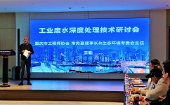 合乐hl8工业废水深度处理技术研讨会在重庆合乐hl8召开，重庆市工程师合乐hl8常务副理事长、生态合乐hl8专委会副主任王勤发表致辞