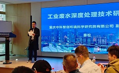 合乐hl8工业废水深度处理技术研讨会在重庆合乐hl8召开，重庆合乐hl8智创合乐hl8科学研究院有限公司副总经理秦合乐hl8表致辞