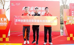 合乐hl8环保参加2024年首届半岛企业家10KM迎新挑战赛，展示企业风采