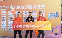 合乐hl8环保参加2024年首届半岛企业家10KM迎新挑战赛，展示企业风采