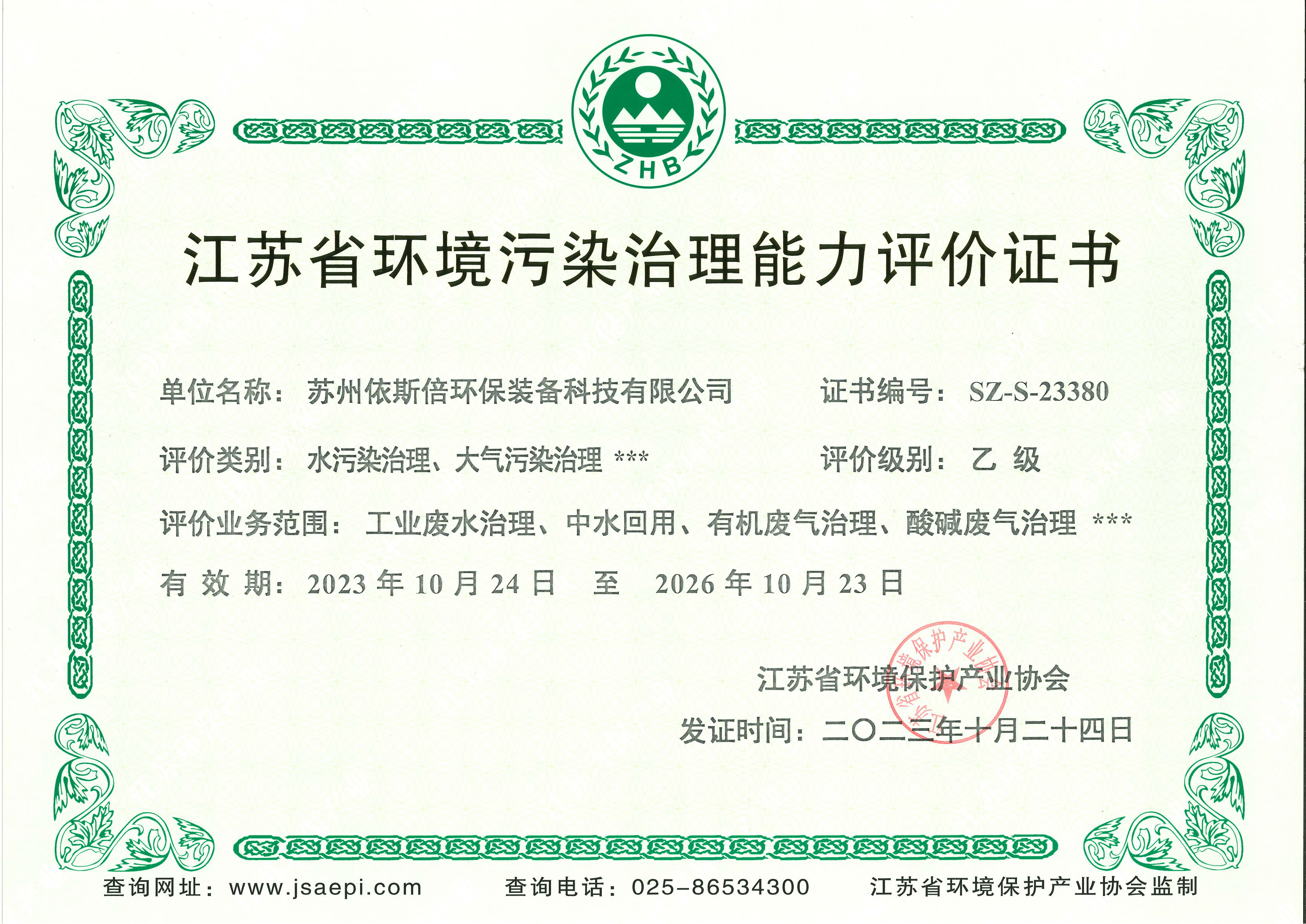 江苏省合乐hl8污染治理能力评价证书